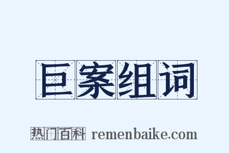 巨案组词是什么意思的图片